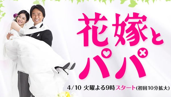 Hanayome to Papa (J-Drama) (2007)