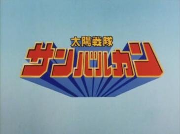 Taiyo Sentai Sun Vulcan (Tokusatsu) (1981)