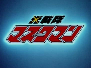 Hikari Sentai Maskman Movie (Tokusatsu) (1987)