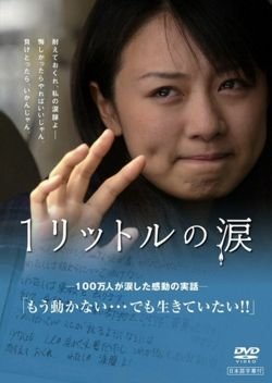 This story is about a girl named Aya who suffered from an incurable disease, but lived life to the fullest until her death at 25. The original story is based on the diary Aya kept writing until she could no longer hold a pen. The book that later followed entitled “One Liter of Tears" has sold over 1.1 million copies.