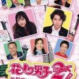 This second season of Hana Yori Dango picks up right after Domyoji leaves for New York. After confessing to Domyoji, Makino has not spoken to him for a year. Rui […]