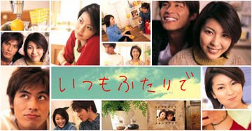 Itsumo Futari de (J-Drama) (2003) Mizuho Tanimachi has big dreams of living in Daikanyama and becoming a famous writer. In the middle of the winter, this strong-willed 26-year-old moves to Tokyo from the snowy countryside....