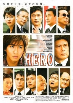 Hero (J-Movie) (2007) Kohei Kuryu, played by Takuya Kimura, is a former juvenile delinquent that drops out of junior high and goes on to earn a high school equivalency diploma. After passing the...