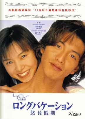 Long Vacation Senna , 24 (Kimura) is a college graduate who dreams of becoming a world class pianist. He teaches piano at a local piano school. Minami, 31 (Yamaguchi ) is an...