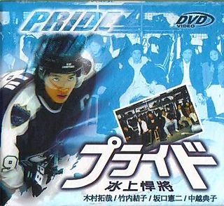 Pride (J-Drama) (2004) Kimura is the captain and star player of an ice hockey team, who is greatly respected by his teammates. For him, hockey is serious business that fully occupies his mind,...
