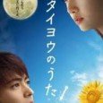 While working at a seaside inn with his high school buddies, Kouji Fujishiro (Yamada Takayuki) meets Kaoru Amane (Sawajiri Erika), a street musician. Kaoru is suffering from an incurable disease […]