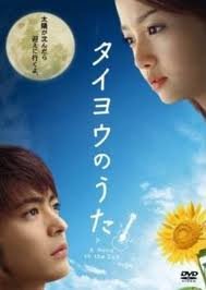 Taiyo no Uta (2006) (J-Drama) While working at a seaside inn with his high school buddies, Kouji Fujishiro (Yamada Takayuki) meets Kaoru Amane (Sawajiri Erika), a street musician. Kaoru is suffering from an incurable disease...