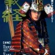 The historical drama for 2005 is a life story of Minamotono Yoshitsune, popular historical figure in Japan who is known to have been an excellent battle commander in the very […]