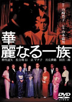 Karei naru Ichizoku (J-Drama) (2007) Originally a novel by Yamasaki Toyoko, and later a 1974 movie. Manpyo Teppei is an executive managing director of a steel firm. The book depicts the conflicts within the Manpyo...
