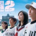 Takayuki Yamada and Satomi Ishihara play a hero and heroine in a mixture of youth and baseball. Hiro Kunimi (Takayuki Yamada) was an ace pitcher in junior high school,until he […]