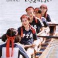 Suzuki Anne plays Etsuko Shinomura, a girl who wants to start a girl’s crew team at her school. However, in order to do so she needs to find at least […]