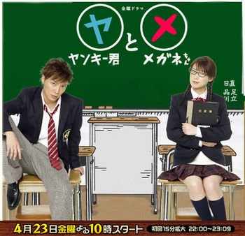 Yankee-Kun to Megane-Chan (J-Drama) (2010)