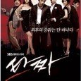 Go Ni suffers an incredible loss when his mother and stepfather die because of Young Min. He later ends up in jail where he meets people who will change his […]