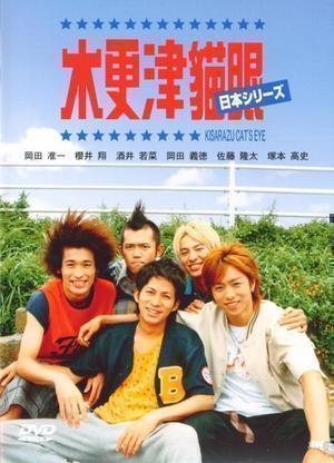 Kisarazu Cat’s Eye – Nihon Series (J-Movie) (2003)