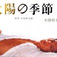 An adaptation of Ishihara Shintaro‘s most successful novel. Hideaki Takizawa in the starring role of Tatsuya, a tormented college student who was once an all-around nice guy but now seems […]