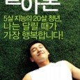 Marathon tells the story of the relationship between a young autistic man named Cho-Won (Cho Seung-Woo) and his doting mother, Kyong-Sook (Kim Mi-Suk). Although Cho-Won may be twenty years old, he has only a childlike understanding of the world. He likes chocolate cookies, loves zebras, and can memorize casual conversations and TV shows. He also tends to dance in public and pass gas at the most inopportune times. While these things may seem charming or at least humorous, this behavior can get him into a lot of trouble due to his inability to understand how the rest of the world operates. Thus, his mother controls many aspects of his life in the name of "protection," a characteristic that will have further relevance to the plot as the film progresses. As a youth, Cho-Won tended to engage in self-destructive behaviors, but with the help of the special school he attends and his mother's insistence that he participate in various physical activities, his condition quickly improved. Believing that he enjoys running, Kyong-Sook enters Cho-Won into a variety of races, and soon decides that her son should compete in a marathon, hoping he'll achieve something every amateur runner dreams of: completing the race in less than three hours. But are these high ambitions for her son's benefit or her own? Does Cho-Won truly enjoy running or has he been "trained" to agree with his mother's demands?