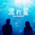 Takenouchi plays an aquarium employee named Kengo, who seems ordinary at first glance but actually possesses a secret that he would sacrifice everything in order to protect. Meanwhile, Ueto plays […]