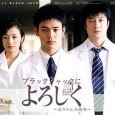 Eijiro Saito (Tsumabuki Satoshi) is a graduate of the prestigious Eidai Medical School and is sent to Eidai Hospital as a trainee doctor. There, under the supervision of Dr. Shiratori […]