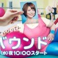 Rebound (J-Drama) (2011) After a failed relationship, Nobuko puts her all into dieting and finds success. She begins to work for her favorite fashion magazine, and just when her new life is falling into place she meets Taiichi, a handsome patissier. However, when Nobuko eats cakes, she can’t stop – moreover, if she gains weight, she’ll be fired. In the end, will Nobuko rebound…?