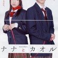 The live action film ‘Nana to Kaoru’ based on the manga of the same name about SM and youthful pure love written by Ryuta Amazume. Stars Rakuto Tochihara (‘Kamen Rider […]