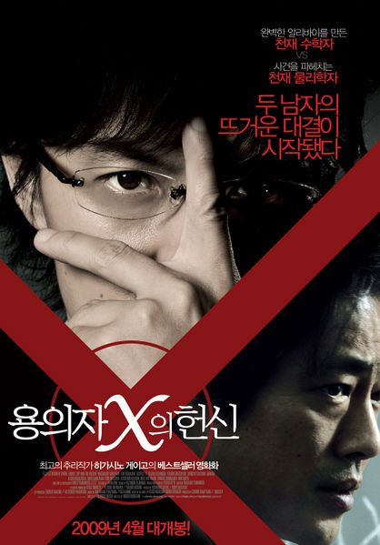 Suspect X (2008) (J-Movie)