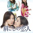 Hayasaka Moe is a 30-year-old office worker in an import service company who cannot devote herself in romance. On the other hand, Moe’s close friend, Murono Ruriko, who snatches Moe’s boy friend away to marry him for her third time, is interested in nothing but romantic affairs. Through their love and friendship, this drama portrays women in their 30s being rocked by marriage, divorce, infidelity, and work.