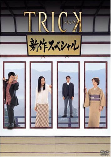 Trick Shinsaku Special 01 (2005) (J-Drama)