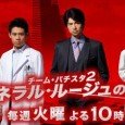 Taguchi Kohei and Shiratori Keisuke once again teamed up to investigate the alleged corruption at Tojo University Hospital's ER Dept.