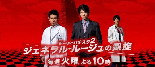 Team Batista 2 – General Rouge no Gaisen (J-Drama)