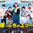 "Gakeppuchi no Eri" describes the turbulent life of Eriko (Yamada), who has been extremely poor since childhood, due to the debt left by her parents. Despite constant misfortune, she aims to achieve happiness and money by moving to Tokyo to pursue life as a manga artist.