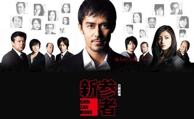 Akai Yubi – Shinzanmono Kaga Kyouichiro Futatabi! (J-movie) (2011)