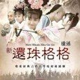 Zi Wei, an illegitimate child of Qianlong Emperor makes her way to the capital where she meets Xiao Yan Zi. The two girls become sworn sisters and Xiao Yan Zi promises to help Zi Wei find her father, Qianlong Emperor.