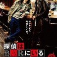 In the Susukino red light district of Sapporo, a private detective (Yo Oizumi) drinks alcohol with his driver Takada (Ryuhei Matsuda) in his favorite bar. There he receives a phone […]