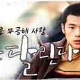 Breathless (K-Drama) (2003) A young man here is dreaming his future. He needs to do whatever task lying in front of him as to earn his living, yet he is running fast to dream and to love.