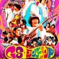 “GS Wonderland” is about the 1960’s Group Sounds bands – A Japanese pop movement inspired by the Beatles and other mid-1960’s Brit Pop. Three young men set out to start […]