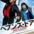 “Heaven’s Door” starts off with rugged Katsuhito Aoyama (Tomoya Nagase) getting canned from his job as a car mechanic. While leaving work, he suffers from a migraine that causes him […]