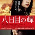A woman named Kiwako (Hiromi Nagasaku) abducts a baby from a man whom she has had an affair with. For four years Kiwako raises the child as her own until […]