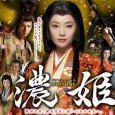 During the Warring States Period where military commanders were building castles in various regions, war and peace were cyclical. Nouhime (Mizuki Arisa), the daughter of Saito Dosan (Satomi Kotaro) who […]