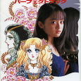The Glass Mask drama is based on a very popular manga of the same name by Suzue Miuchi, about a young girl named Maya whose dream is to be an […]