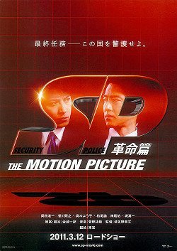 SP: The Motion Picture II – Kakumei-Hen (2011) (J-Movie)