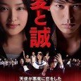 Troubled high school student Makoto arrives in Tokyo to exact revenge from a past incident. He then falls in love at first sight with Ai (Emi Takei), a daughter raised […]