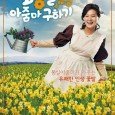 Go Bong-sil (Kim Hae-sook) is separated from her husband by death and almost comes to bankruptcy when she becomes a writer for the best seller.