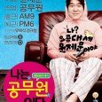 Dae-Hee (Yoon Je-Moon) is a low level city government employee in the Mapo district of Seoul. His department handles various issues like trash, noise, and public safety. Dae-Hee isn’t married, […]