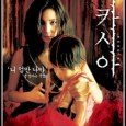 Mi-Sook (Shim Hye-Jin) and her husband (Kim Jin-Geun) have been attempting to have a baby, but their efforts have proven to be unsuccessful. They then decide to adopt a young […]