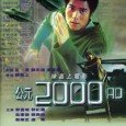 The Y2K Bug. Real Warfare vs Electronic Gaming. Peter Tong, a carefree Hong Kong youngster, finds himself drawn into the web of a deadly espionage conspiracy. A clandestine organization schemes...