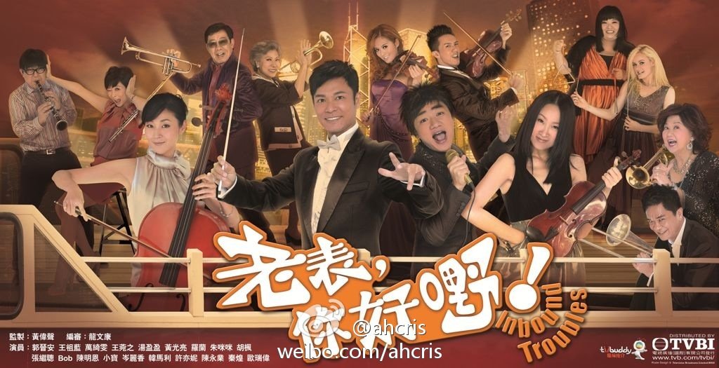 Inbound Troubles – 老表, 你好嘢! [C-Drama] [HK-Drama] (2013) (Completed)