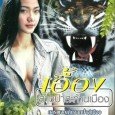 After hearing rumors of a naked girl living in a dangerous forested area near Kanchanaburi a family decide to go out there to find her as they think correctly that […]