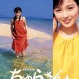 The 64th NHK Asadora Renzoku Drama is Churasan, a story of a young woman, Kohagura Eri, who was born in Kohamajima Island, Okinawa on May 15, 1972, the day when...