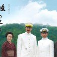 The story takes place during Japan’s tumultuous 19th century Meiji Period and is told through the military officers and brothers, Akiyama Yoshifuru and Akiyama Saneyuki and the poet Masaoka Shiki […]