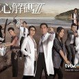 A Great Way to Care II 仁心解碼 II (C-Drama) (HK-Drama) (2013) (Completed) Senior psychiatrist Ko Lap Yan (Alex Fong) of Yan Wo Hospital, having successfully helped Senior Inspector Chung Kwok Bun (Ben Wong 黃智賢) solve several criminal cases with his professional analyses on...